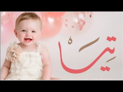 معني اسم تيا وصفات صاحبة هذا الاسم
