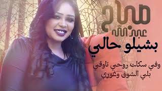 صباح عبدالله - بشيلو حالي || New 2020 || اغاني سودانية 2020