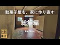 【築35年DIY総集編】家を壊して作り直す!半年間を一気見