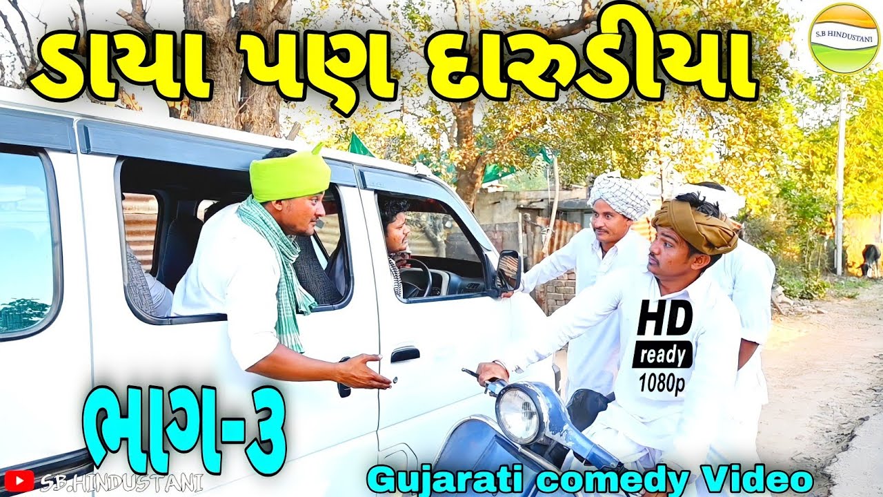 વાઘુભાએ સાગાઈમો કર્યો જખો//Gujarati comedy Video//કોમેડી વીડીયો SB HINDUSTANI