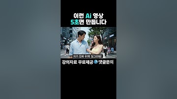 이런 AI 영상 5초면 만들 수 있습니다#gemini #챗지피티 #ai논란 #챗gpt #chatgpt #재미나이 #제미나이 #AI #AI네트워크마케팅 #지쿱 #AI세일즈 #VEO3