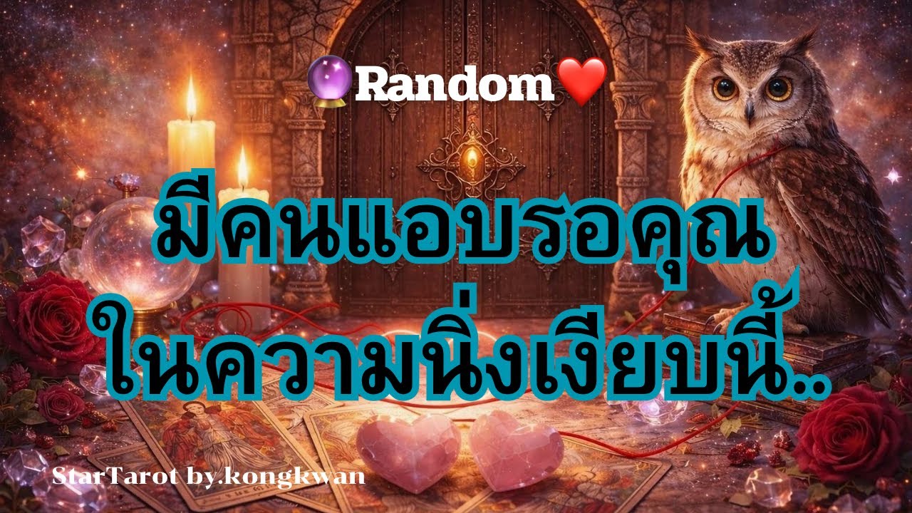 🔮 มีคนแอบรอคุณ 🫂ในความนิ่งเงียบนี้💞🔕📵🌄🌅🌈#ดวงความรัก #tarot #ไพ่เล่าเรื่อง #random 