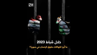 خلال شباط 2023.. ما أبرز انتهاكات حقوق الإنسان في سوريا؟