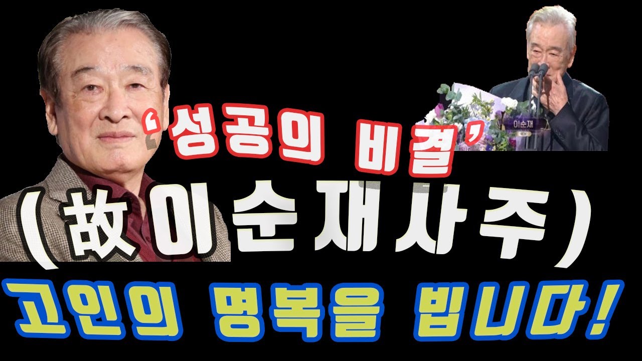 故[이순재] 배우,  91세 현역 최고령 배우로 살다간  그의 성공의 비결은?