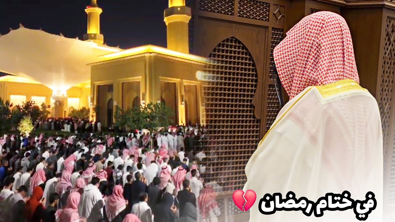 بقلوب يعتصرها الحزن، وعيون تفيض دمعًا، دعاء ختام رمضان القارئ #عبدالله_الموسى
