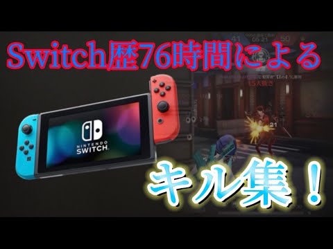 【荒野行動】Switchプレイ時間76時間によるメンストキル集！『ノーダウト』