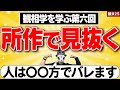 〇〇方さえ見れば品位がわかる！重大ポイント【観相学を学ぶ 第六回】【観025】