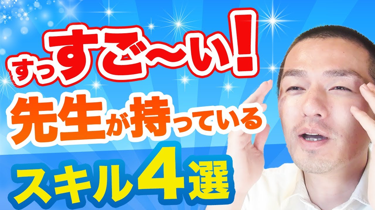 優れた教師が漏れなく持ってる4つの「スキル」。
