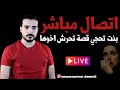 بث مباشر بنت تحجي قصة تحرش اخوها 
