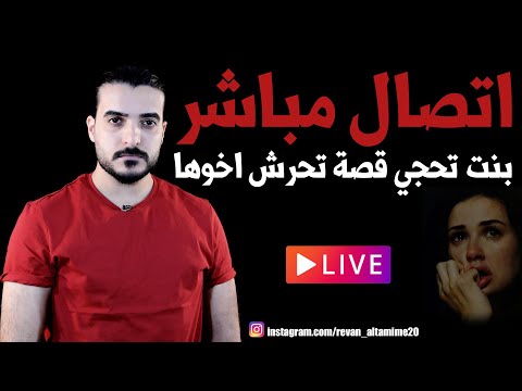 بث مباشر بنت تحجي قصة تحرش اخوها 