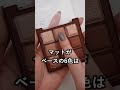 【デイジーク新作】チョコレートファッジアイシャドウパレット レビュー