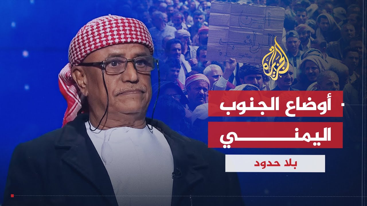 بلا حدود | رؤية قادة الحراك الجنوبي لإنهاء الحرب في اليمن مع علي حسين البجيري