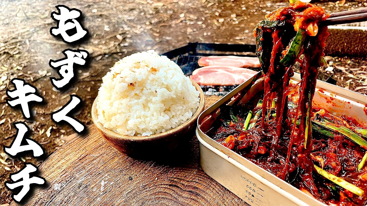 とろとろシャキシャキのもずくキムチがあまりにも米泥棒すぎる！！【ひみつ基地開拓記Vol.20】