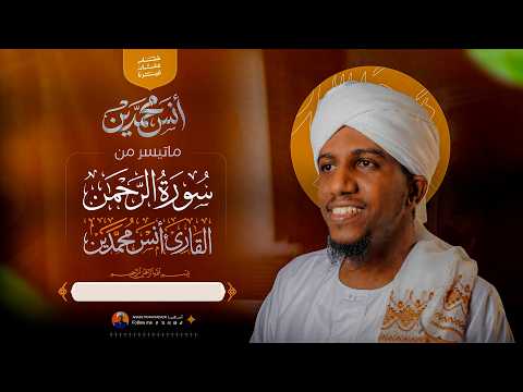 محراب التراويح | القارئ أنس محمدين | سورة الرحمن | Surat Al Rahman | Shiakh ANASS MOHAMADAIN