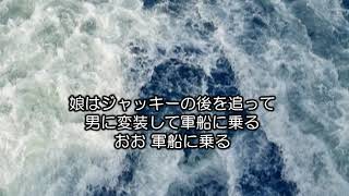 ジャッカ・ロウ（Jack-A-Roe）日本語意訳cover