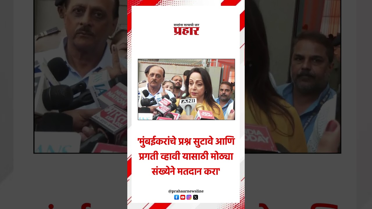 'मुंबईकरांचे प्रश्न सुटावे आणि प्रगती व्हावी यासाठी मोठ्या संख्येने मतदान करा'..#prahaarshorts