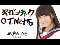 【尾野寺みさ】ギガンティックO.T.Nと＋♂【踊ってみた】