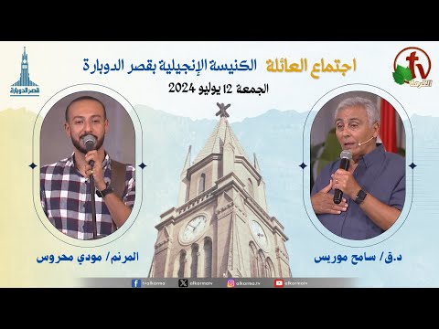 Family Service from Kasr Eldobara Evangelical Church , July 12, |  اجتماع العائلة بالكنيسة الإنجيلية بقصر الدوبارة , الجمعة 12 يوليو 2024