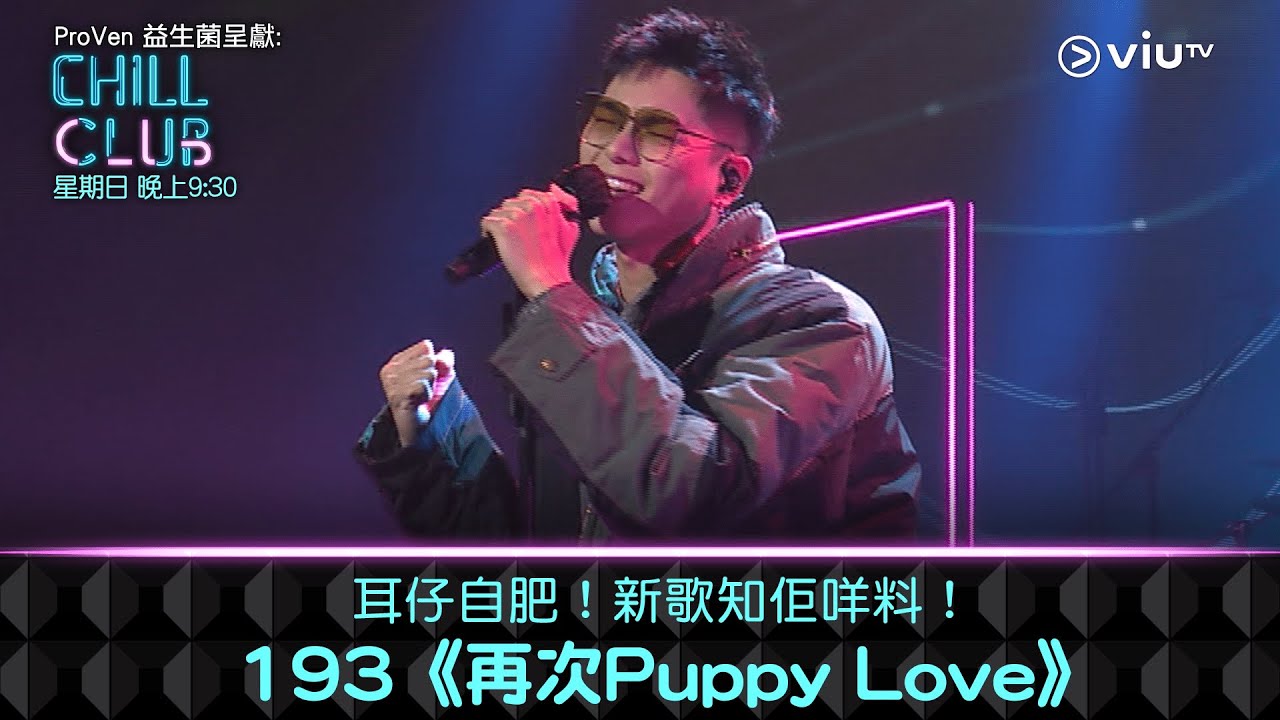 《CHILL CLUB》耳仔自肥！新歌知佢咩料！193《再次Puppy Love》