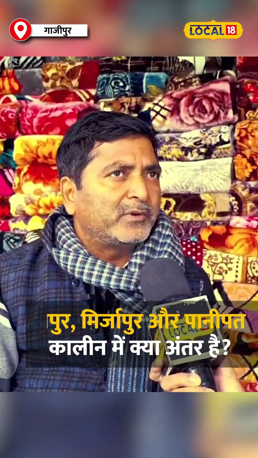 पानीपत का कालीन बनाम मिर्जापुर का कालीन! जानिए क्या है सबसे खास? #local18shorts