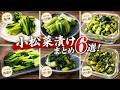 【小松菜漬けまとめ6選!】♢常備菜に最高!誰でも作れる簡単漬け物レシピ♢