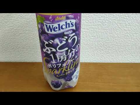【レビューASMR/音フェチ】この組み合わせってあり？ウェルチ「炭酸ぶどうジュース1房分のポリフェノール」という飲み物　Japanese  Carbonated Welch's Grape juice