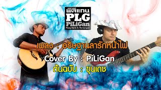 เพลง : อธิษฐานลารักหน้าไฟ | Cover By : PiliGan ( พงษ์  บาติก & Mr.morgan ) ต้นฉบับ พี่ขุนเดช
