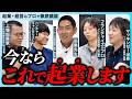【起業家会議】今、ゼロから起業するなら、何で起業する?【起業アイデア】