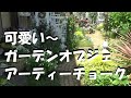 ガーデンを引き立ててくれる可愛いオブジェ、ガーデニングが楽しくなるオブジェのご紹介