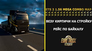 Euro Truck Simulator 2 1.56 MEGA COMBO MAP ВЕЗУ КИРПИЧИ НА СТРОЙКУ РЕЙС ПО БАЙКАЛУ BAIKAL MAP