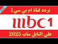 تردد قناه ام بي سي 1 الجديد 2025 على النايل سات تردد قناة 1 تردد قنوات 
