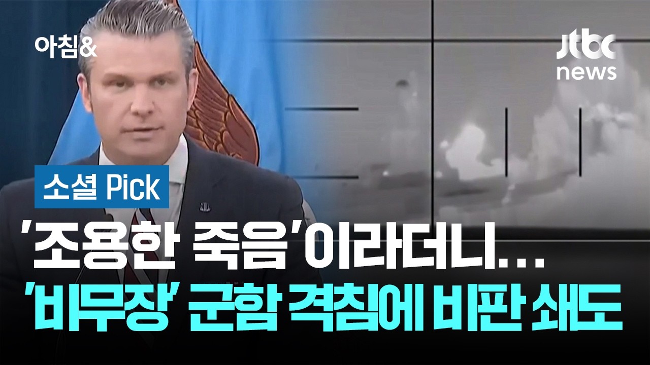 '조용한 죽음'이라더니…'비무장' 군함 격침에 비판 쇄도 #소셜픽 / JTBC 아침&