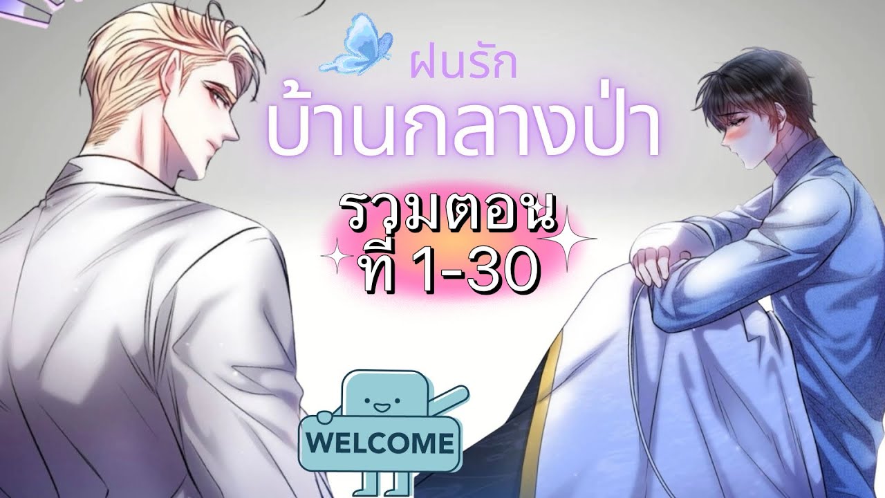 🌸มังงะวาย🌸ฝนรักบ้านกลางป่า รวมตอนที่ 1-30