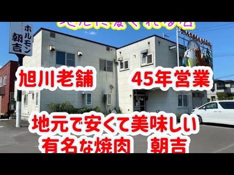 #268 【ぼっちナース💉】地元で愛される旭川老舗🥩焼肉店🥩朝吉🥩（旭川、asahikawa)
