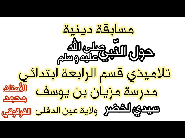 مسابقة دينية قسم الرابعة ابتدائي مدرسة مزيان بن يوسف سيدي لخضر ولاية عين الدفلى