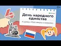 День народного единства: История и значение | Образовательный мультфильм 📚