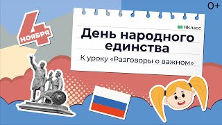 «День народного единства». Познавательный мультфильм к уроку «Разговоры о важном»