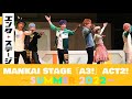 九門がエーステ夏組に加わる！MANKAI STAGE『A3!』ACT2! ～SUMMER 2022～公開ゲネプロ 「初恋甲子園」│エンタステージ