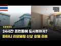 태국 파타니 신상급 호텔 2곳 | 20만원도 안되는 가격에 놀랐다
