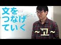 文をつなげる「고」会話レベル３