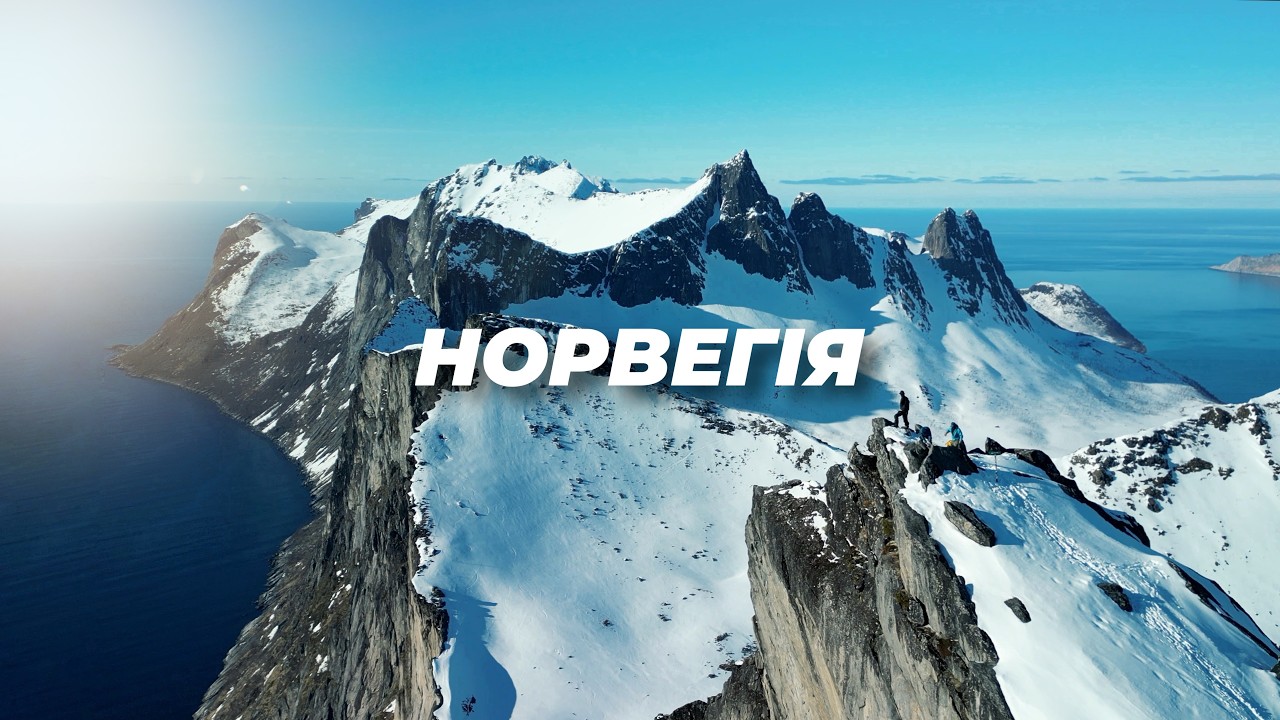 Головний скарб Норвегії, що прихований за полярним колом.