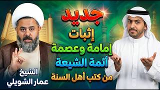 جديد اثبات إمامة وعصمة ائمة الشيعة من كتب السنة