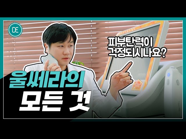 [닥터에버스] 울쎄라는 무엇인가요? 처진 피부 고민, 울쎄라로 해결해 보세요!