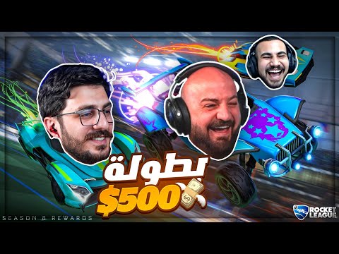 قهرنا حالنا بهالبطولة تحدي 500  