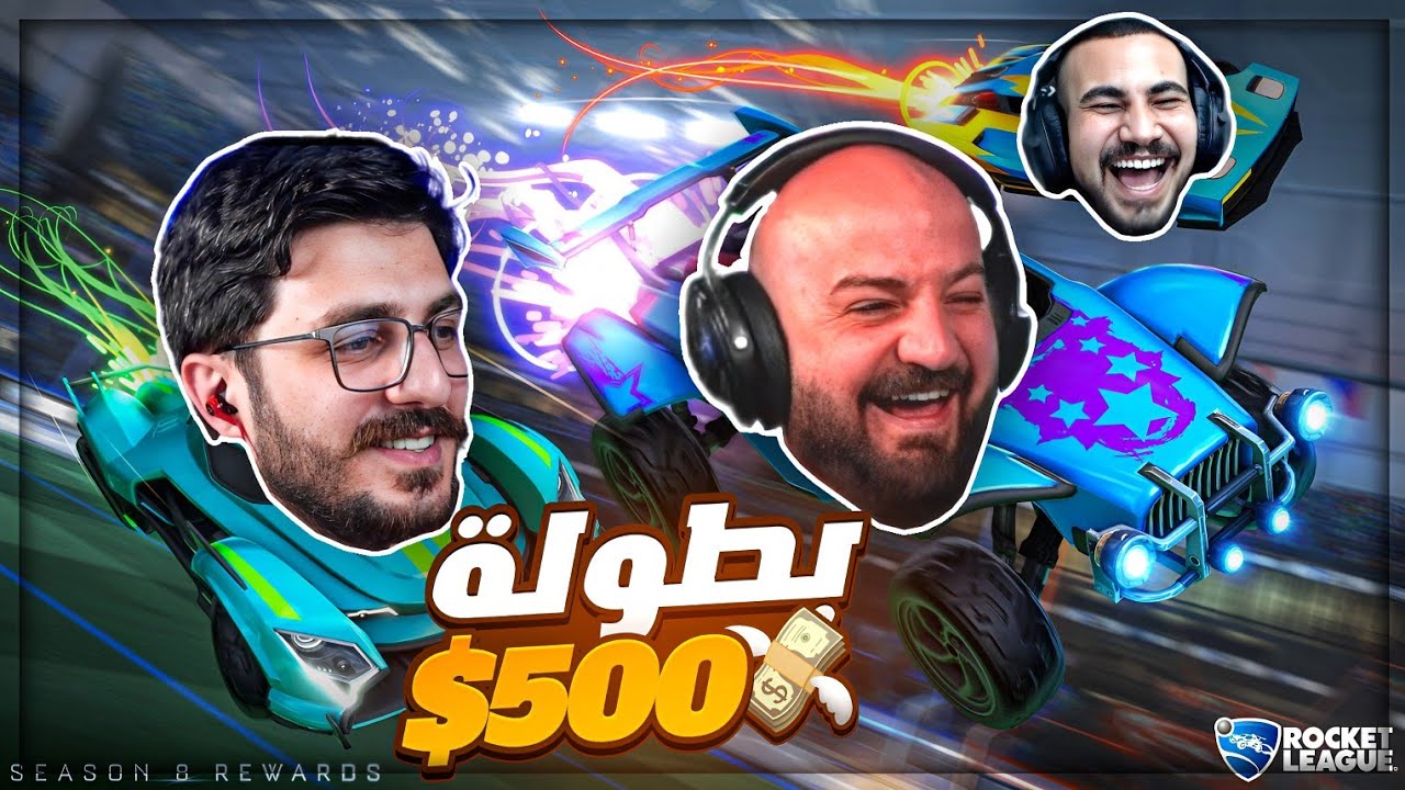 قهرنا حالنا بهالبطولة 😤🚗 ! تحدي 500$ Rocket League ! 😂
