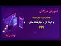 شاخص قیمت تولید کننده چیست؟