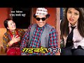 Nepali Comedy Gadbadi 121 || Rajendra Nepali Latte || seema Nepali || Buddhi Khanal ||