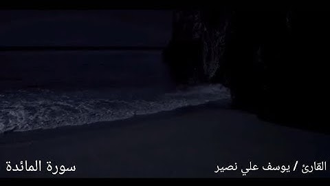 تلاوة "فجرية" خاشعة لما تيسر من سورة المائدة   للقارئ :يوسف علي نصير ❤️🙏🏻🤲🏻