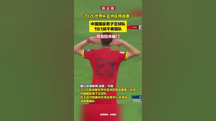 2026世界盃亞洲區預選賽，中國國家男子足球隊1比1戰平泰國隊，拜合拉木破門 - 天天要聞