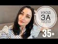 Уход за лицом 35 +